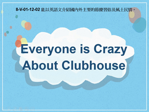8-Ⅴ-01-12-02 Everyone is Crazy About Clubhouse縮圖