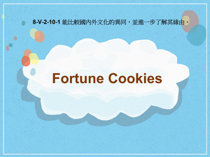 8-Ⅴ-02-10-01 Fortune Cookies縮圖