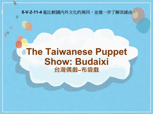8-Ⅴ-02-11-04 The Taiwanese Puppet Show : Budaixi縮圖