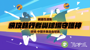 04-排球角色中間手及自由球員-資源代表圖