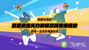 05-排球角色主攻手與副攻手-資源代表圖