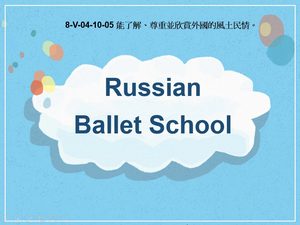 8-Ⅴ-04-10-05 Russian Ballet School縮圖