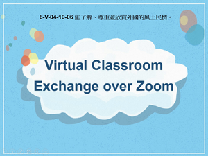 8-Ⅴ-04-10-06 Virtual Classroom Exchange Over Zoom縮圖