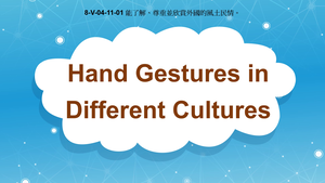 8-Ⅴ-04-11-01 Hand Gestures in Different Cultures- Gaining Appreciation of Other Cultures縮圖