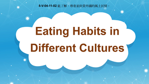 8-Ⅴ-04-11-02 Eating Habits in Different Cultures- Gaining Appreciation of Other Cultures縮圖