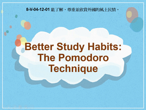 8-Ⅴ-04-12-01 Better Study Habits: The Pomodoro Technique縮圖