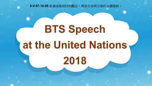8-Ⅴ-07-10-05 BTS Speech at the United Nations (2018)縮圖