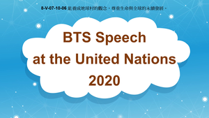 8-Ⅴ-07-10-06 BTS Speech at the United Nations (2020)縮圖