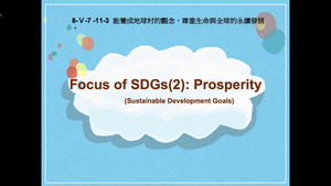 8-Ⅴ-07-11-03 Focus of SDGs(2): Prosperity縮圖