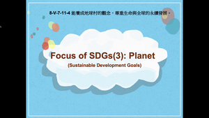 8-Ⅴ-07-11-04 Focus of SDGs(3): Planet縮圖