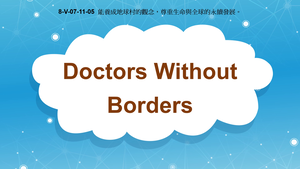 8-Ⅴ-07-11-05 Doctors Without Borders縮圖