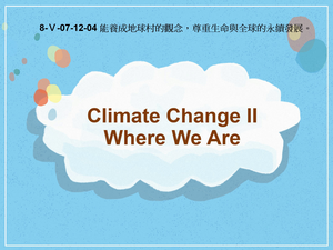 8-Ⅴ-07-12-04 Climate Change Ⅱ- Where We Are縮圖