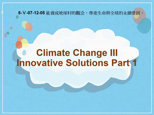 8-Ⅴ-07-12-05 Climate Change Ⅲ- Innovative Solutions Part 1縮圖