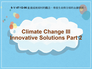 8-Ⅴ-07-12-06 Climate Change Ⅲ- Innovative Solutions Part 2縮圖
