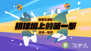 06-排球發球總概念-資源代表圖