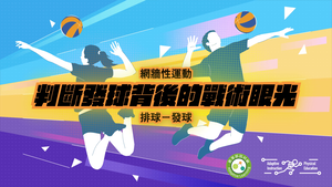 07-排球發球判斷-資源代表圖