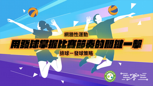 08-排球發球策略-資源代表圖