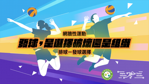 09-排球發球選擇-資源代表圖