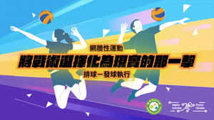 10-排球發球執行-資源代表圖