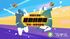 13-排球接發球移動-資源代表圖