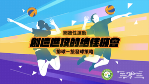 15-排球接發球策略-資源代表圖