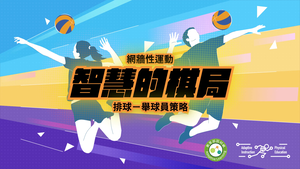 17-排球舉球策略-資源代表圖