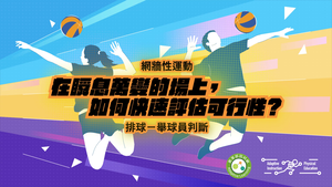 18-排球舉球判斷-資源代表圖