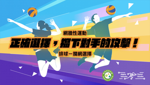 26-排球攔網選擇-資源代表圖