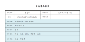 國中體育排球接發球-教案縮圖