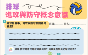 國中體育排球進攻與防守意識-學習單縮圖