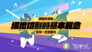 3-1-1-羽球-空間觀念-場地切割的基本觀念-資源代表圖