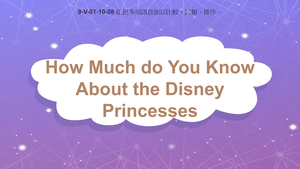 9-Ⅴ-01-10-08 How Much Do You Know about the Disney Princesses?縮圖