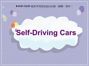 9-Ⅴ-01-12-01 Self Driving Cars縮圖
