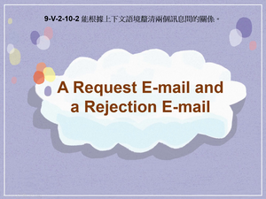9-Ⅴ-02-10-02 A Request E-mail and a Rejection E-mail縮圖