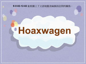 9-Ⅴ-02-12-02 Hoaxwagen縮圖