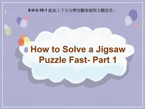 9-Ⅴ-03-10-01 How to Solve a Jigsaw Puzzle Fast- Part 1縮圖