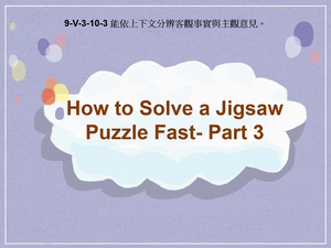 9-Ⅴ-03-10-03 How to Solve a Jigsaw Puzzle Fast- Part 3縮圖