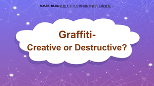 9-Ⅴ-03-10-04 Graffiti: Creative or Destructive?縮圖