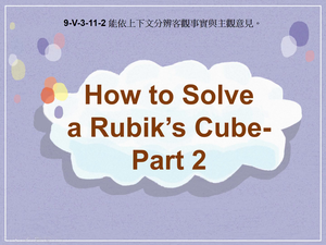 9-Ⅴ-03-11-02 How to Solve a Rubik's Cube- Part 2縮圖