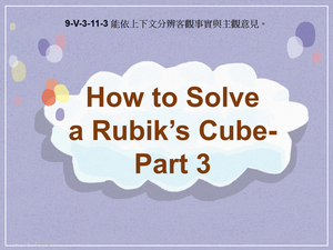 9-Ⅴ-03-11-03 How to Solve a Rubik's Cube- Part 3縮圖