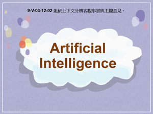 9-Ⅴ-03-12-02 Artificial Intelligence縮圖