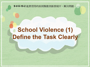 9-Ⅴ-05-10-02 School Violence (1) Define the Task Clearly縮圖