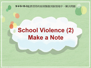 9-Ⅴ-05-10-03 School Violence (2) Make a Note縮圖
