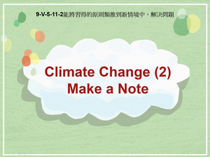 9-Ⅴ-05-11-02 Climate Change (2) Make a Note縮圖