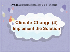 9-Ⅴ-05-11-04 Climate Change (4) Implement the Solution縮圖
