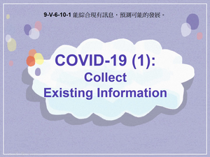 9-Ⅴ-06-10-01 COVID-19 (1): Collect Existing Information縮圖