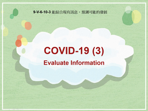 9-Ⅴ-06-10-03 COVID-19 (3): Evaluate Information縮圖