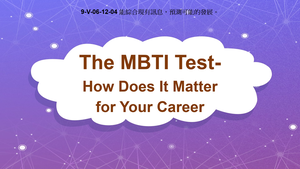 9-Ⅴ-06-12-04 The MBTI Test: How Does It Matter for your Career?縮圖