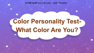 9-Ⅴ-06-12-05 Color Personality Test: What Color Are You?縮圖