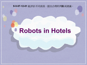 9-Ⅴ-07-12-01 Robots in Hotels縮圖